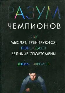 Разум чемпионов. Как мыслят, тренируются, побеждают великие спортсмены - Афремов Джим Разум чемпионов. Как мыслят, тренируются, побеждают великие спортсмены — Афремов Джим