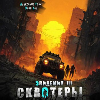 Сквотеры — Лей Влад, Грохт Александр