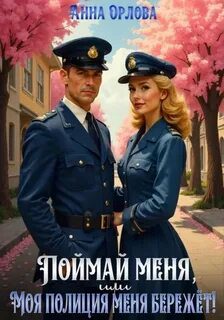 Поймай меня, или Моя полиция меня бережет - Орлова Анна Поймай меня, или Моя полиция меня бережет — Орлова Анна
