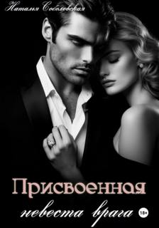 Присвоенная невеста врага - Соболевская Наталья Присвоенная невеста врага — Соболевская Наталья