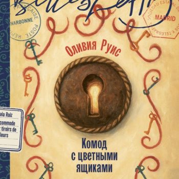 Комод с цветными ящиками - Руис Оливия Комод с цветными ящиками — Руис Оливия