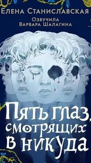 Пять глаз, смотрящих в никуда - Станиславская Елена Пять глаз, смотрящих в никуда — Станиславская Елена