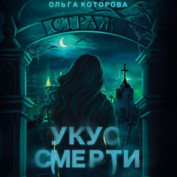 Укус смерти — Которова Ольга