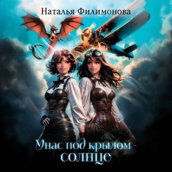 У нас под крылом – солнце - Филимонова Наталья У нас под крылом – солнце — Филимонова Наталья