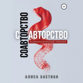 Соавторство - Бастиан Алиса Соавторство — Бастиан Алиса