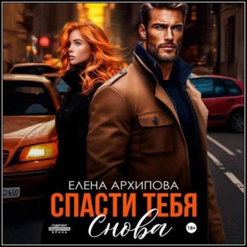 Спасти тебя снова — Архипова Елена