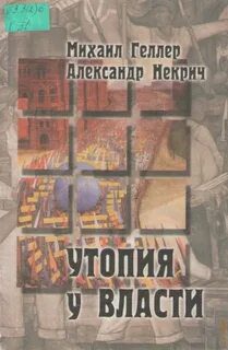 Утопия у власти - Геллер Михаил, Некрич Александр Утопия у власти — Геллер Михаил, Некрич Александр
