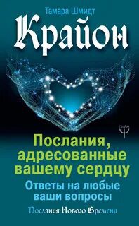 Крайон. Послания, адресованные вашему сердцу. Ответы на любые ваши вопросы - Шмидт Тамара Крайон. Послания, адресованные вашему сердцу. Ответы на любые ваши вопросы — Шмидт Тамара