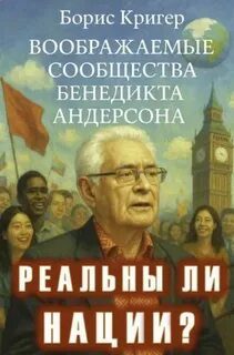Реальны ли нации? Воображаемые сообщества Бенедикта Андерсона - Кригер Борис Реальны ли нации? Воображаемые сообщества Бенедикта Андерсона — Кригер Борис