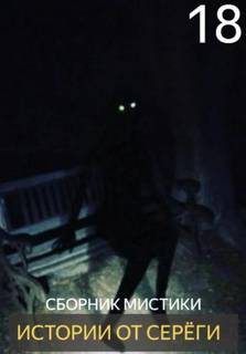 Истории от Серёги 18 - Денисов Сергей Истории от Серёги 18 — Денисов Сергей