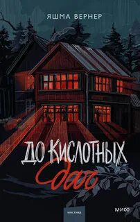 До кислотных дач - Вернер Яшма До кислотных дач — Вернер Яшма