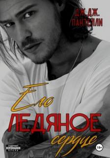 Его ледяное сердце - Пантелли Дж.Дж. Его ледяное сердце — Пантелли Дж.Дж.
