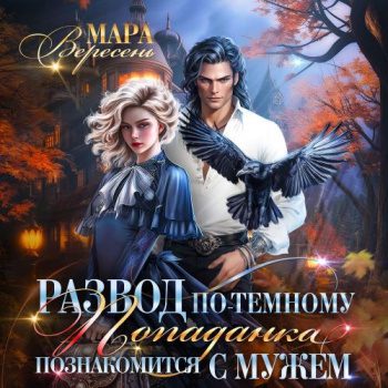 Развод по-темному, или Попаданка познакомится с мужем — Вересень Мара