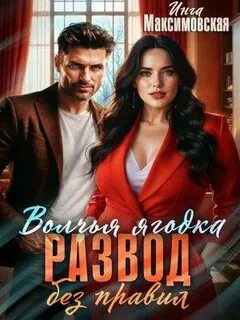 Волчья ягодка. Развод без правил - Максимовская Инга Волчья ягодка. Развод без правил — Максимовская Инга
