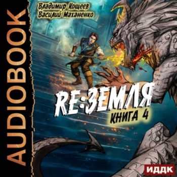 Релиз: Земля. Книга 4 - Маханенко Василий, Кощеев Владимир Релиз: Земля. Книга 4 — Маханенко Василий, Кощеев Владимир