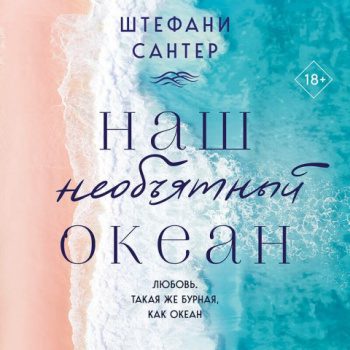 Наш необъятный океан — Сантер Штефани