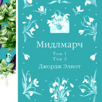 Мидлмарч - Элиот Джордж Мидлмарч — Элиот Джордж