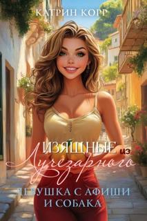 Изящные из Лучезарного 02. Девушка с афиши и собака - Корр Катрин Изящные из Лучезарного 02. Девушка с афиши и собака — Корр Катрин