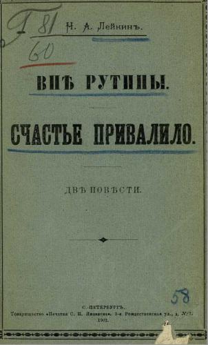 Вне рутины - Лейкин Николай Вне рутины — Лейкин Николай