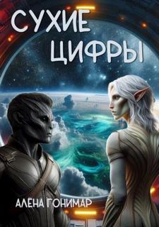 Сухие цифры - Гонимарт Алёна Сухие цифры — Гонимарт Алёна