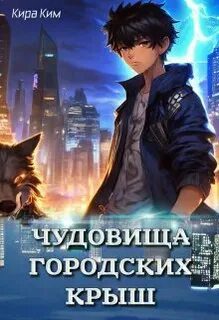 Чудовища городских крыш - Ким Кира Чудовища городских крыш — Ким Кира