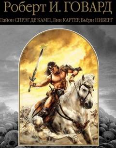 Ястребы над Шемом - Говард Роберт, Камп Лайон Ястребы над Шемом — Говард Роберт, Камп Лайон