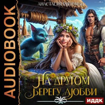 На другом берегу любви - Ригерман Анастасия На другом берегу любви — Ригерман Анастасия