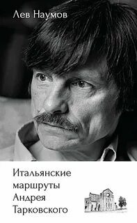Итальянские маршруты Андрея Тарковского - Наумов Лев Итальянские маршруты Андрея Тарковского — Наумов Лев