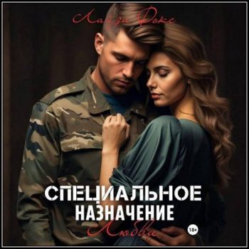 Специальное назначение любви - Фокс Лайза Специальное назначение любви — Фокс Лайза