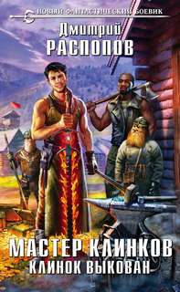 Клинок выкован - Распопов Дмитрий Клинок выкован — Распопов Дмитрий