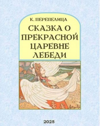 Сказка о прекрасной царевне Лебеди, её братьях, могучих богатырях, и дяде Черноморе - Перепелица Кондрат Сказка о прекрасной царевне Лебеди, её братьях, могучих богатырях, и дяде Черноморе — Перепелица Кондрат
