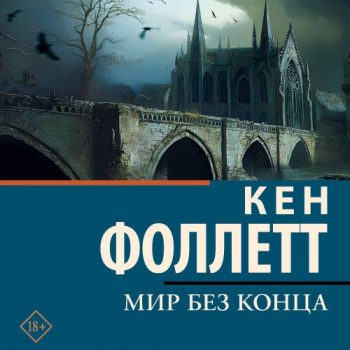 Мир без конца - Фоллетт Кен Мир без конца — Фоллетт Кен