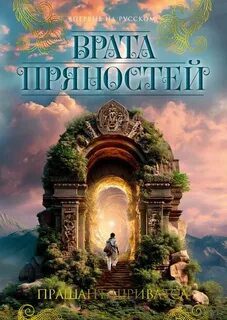 Врата пряностей - Шриватса Прашант Врата пряностей — Шриватса Прашант