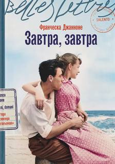 Завтра, завтра - Джанноне Франческа Завтра, завтра — Джанноне Франческа