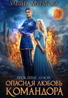 Опасная любовь командора - Муратова Ульяна Опасная любовь командора — Муратова Ульяна