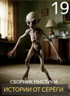 Истории от Серёги 19 - Денисов Сергей Истории от Серёги 19 — Денисов Сергей