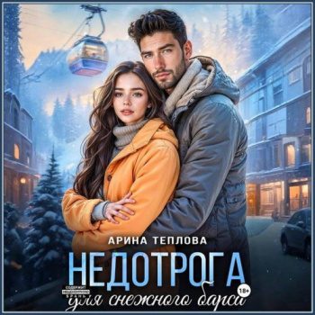 Недотрога для снежного барса — Теплова Арина