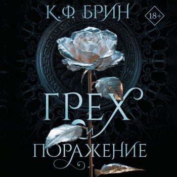 Грех и поражение - Брин К. Ф. Грех и поражение — Брин К. Ф.