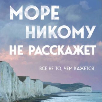 Море никому не расскажет - Усачёв Юрий Море никому не расскажет — Усачёв Юрий