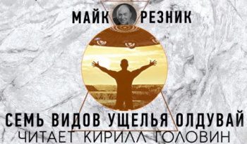 Семь взглядов на Олдувайское ущелье - Резник Майк Семь взглядов на Олдувайское ущелье — Резник Майк