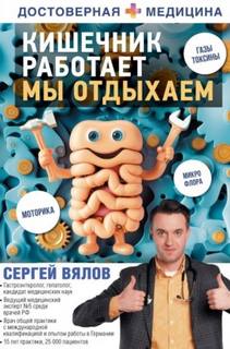 Кишечник работает. Мы отдыхаем — Вялов Сергей