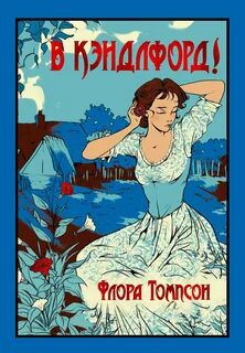Кэндлфорд-Грин - Томпсон Флора Кэндлфорд-Грин — Томпсон Флора