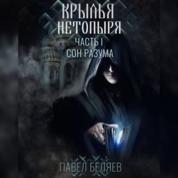 Крылья нетопыря. Часть I. Сон разума - Беляев Павел Крылья нетопыря. Часть I. Сон разума — Беляев Павел