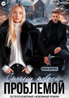 Стану твоей проблемой - Бигси Анна Стану твоей проблемой — Бигси Анна