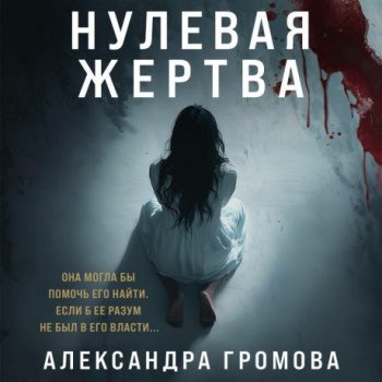 Нулевая жертва - Громова Александра Нулевая жертва — Громова Александра