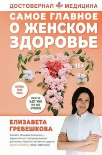 Самое главное о женском здоровье. Вопросы ниже пояса — Гребешкова Елизавета