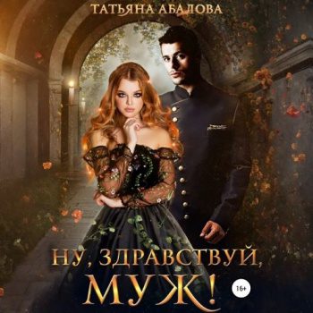 Ну здравствуй, муж! - Абалова Татьяна