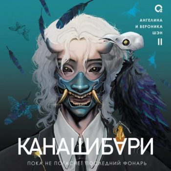 Канашибари. Пока не погаснет последний фонарь. Том 2 - Шэн Ангелина, Шэн Вероника Канашибари. Пока не погаснет последний фонарь. Том 2 — Шэн Ангелина, Шэн Вероника