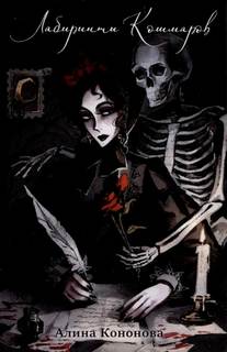 Лабиринты кошмаров - Кононова Алина Лабиринты кошмаров — Кононова Алина