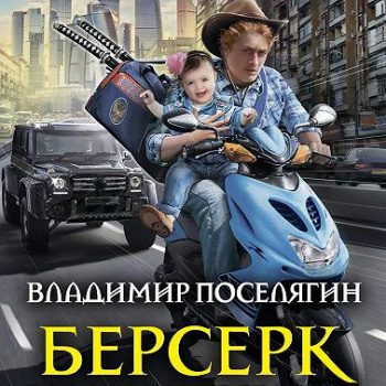 Берсерк - Поселягин Владимир Берсерк — Поселягин Владимир
